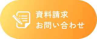 資料請求・お問い合わせ